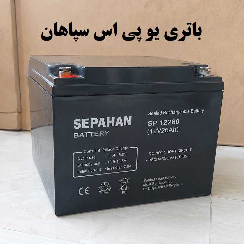 قیمت باتری یو پی اس سپاهان