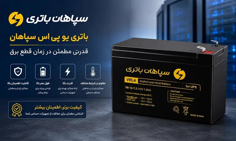 باتری یو پی اس سپاهان - خرید با بهترین قیمت بازار