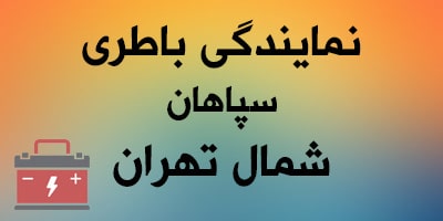 باتری یو پی اس سپاهان